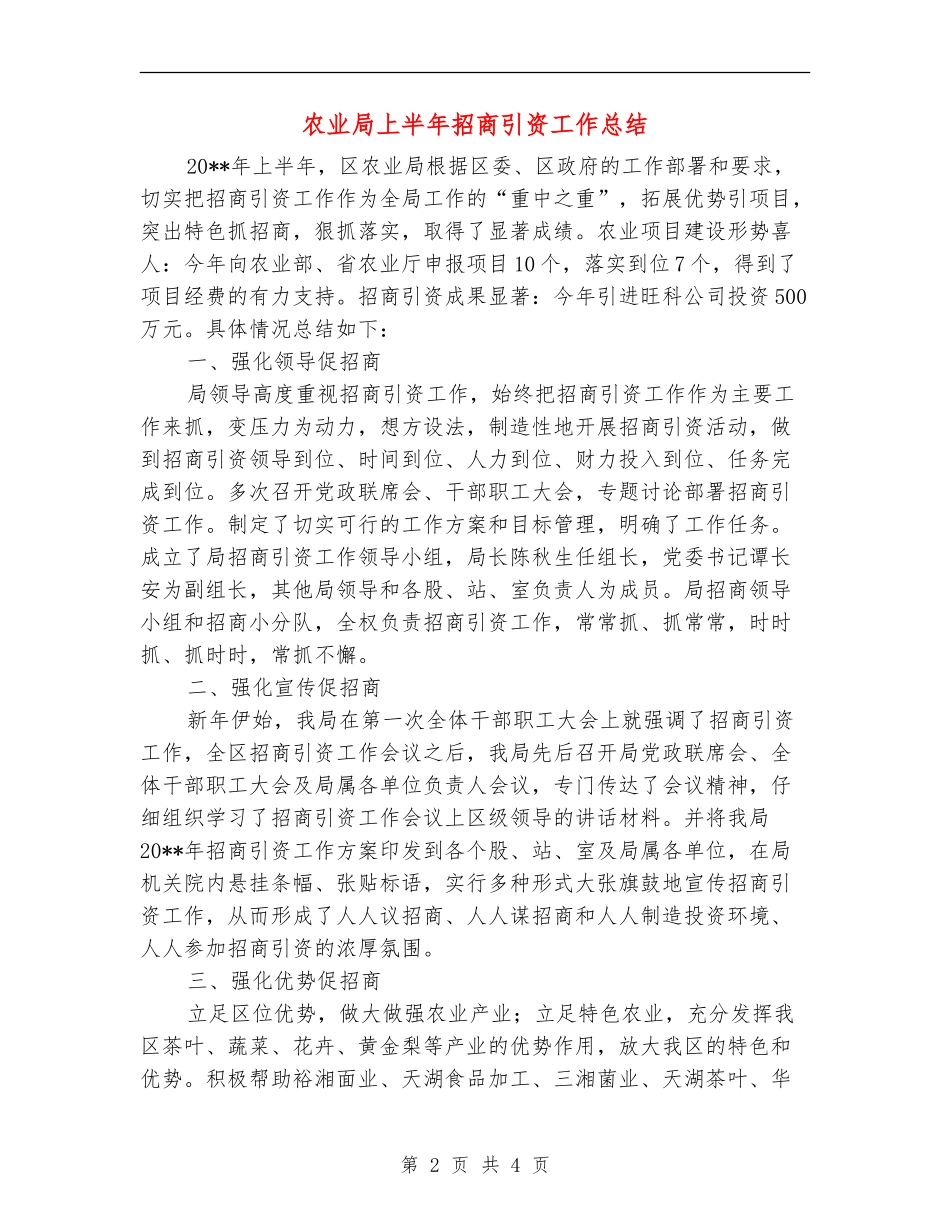 农业局上半年招商引资工作总结_第2页