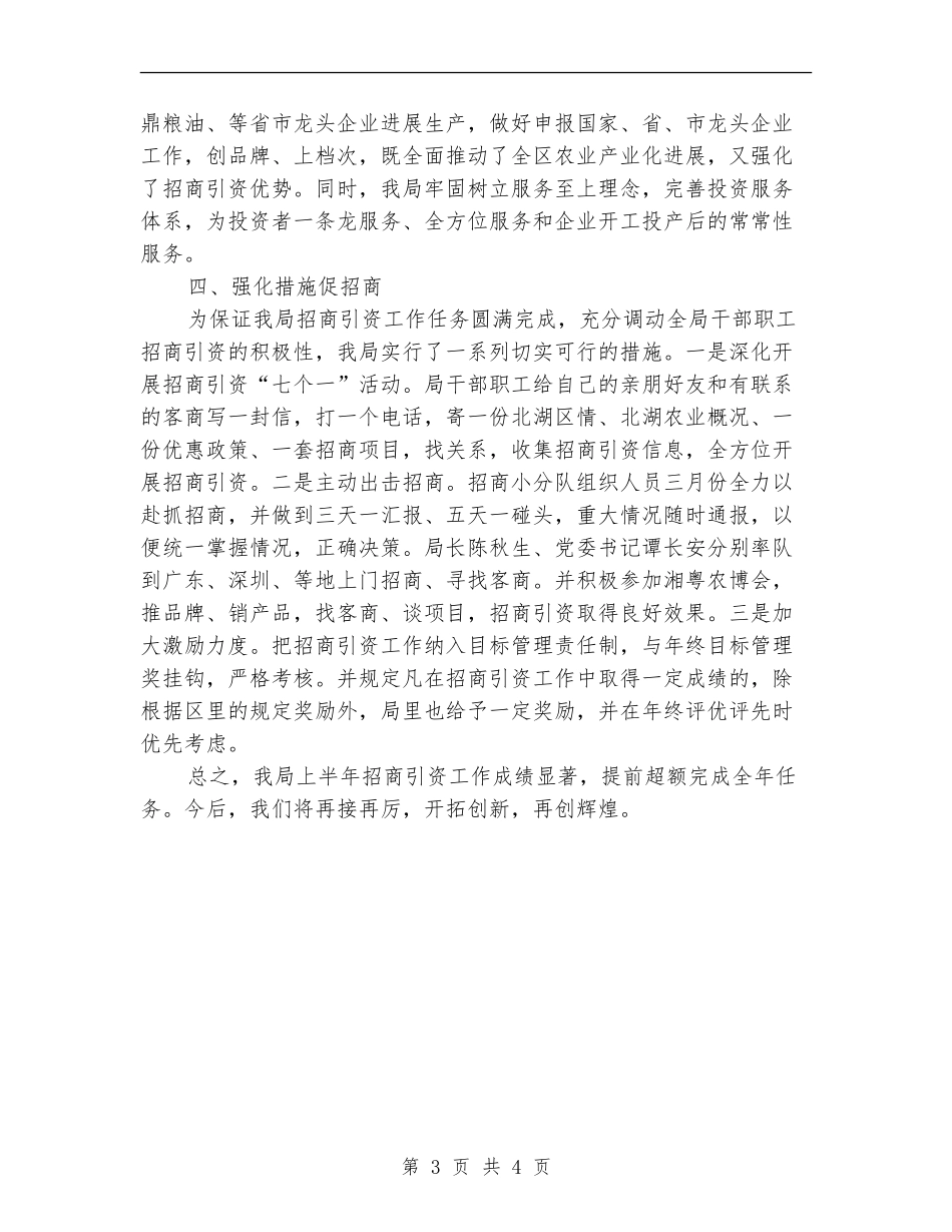 农业局上半年招商引资工作总结_第3页