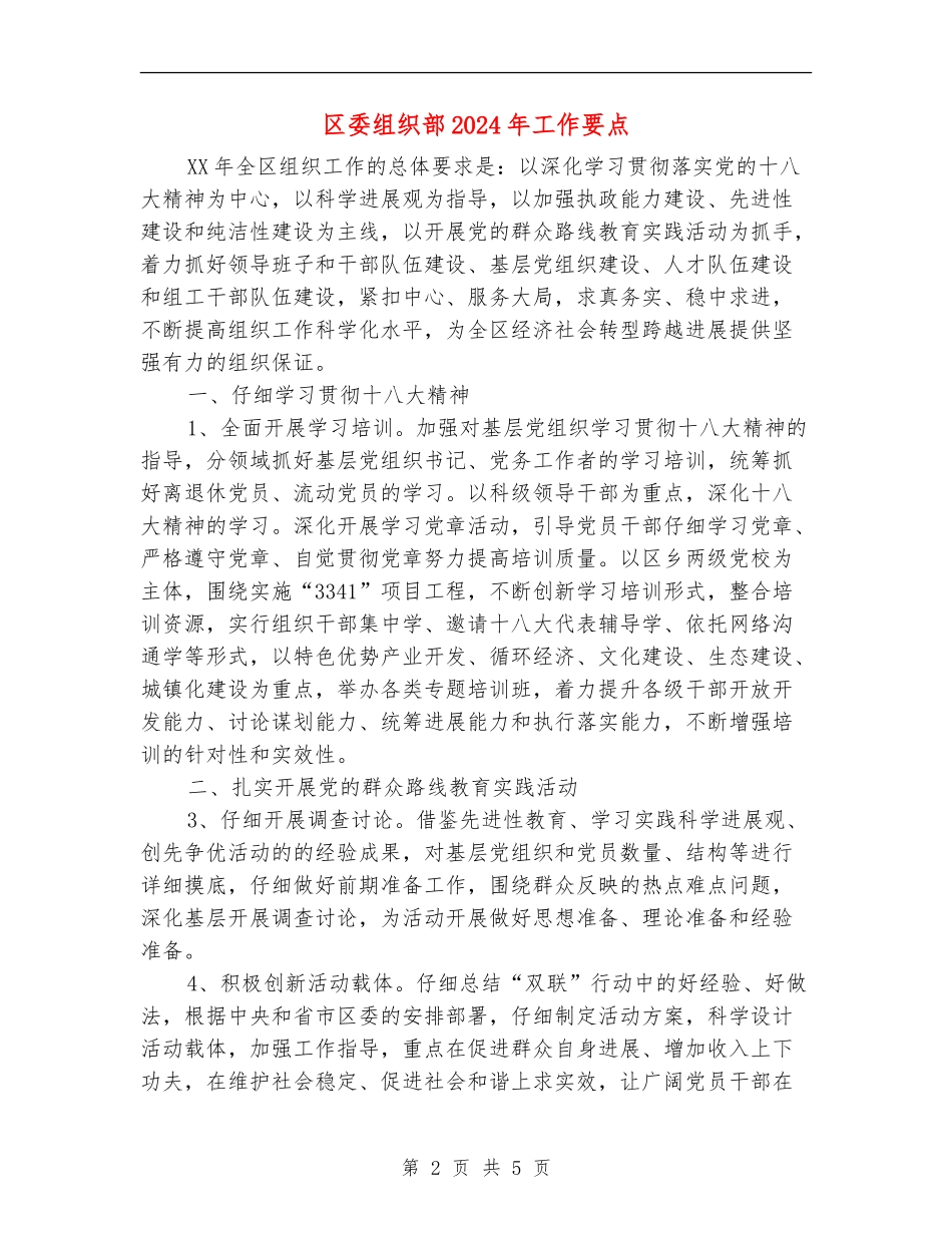 区委组织部2024年工作要点_第2页