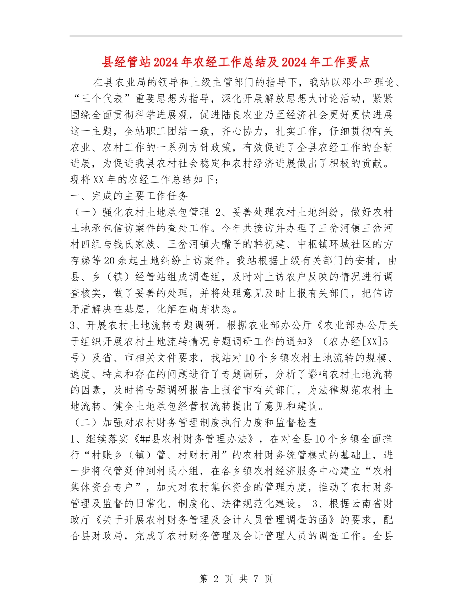 县经管站2024年农经工作总结及2024年工作要点_第2页