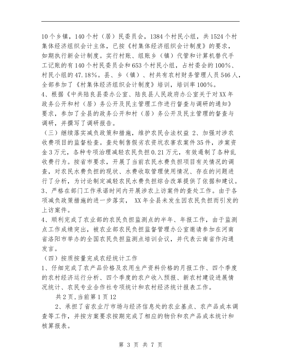 县经管站2024年农经工作总结及2024年工作要点_第3页