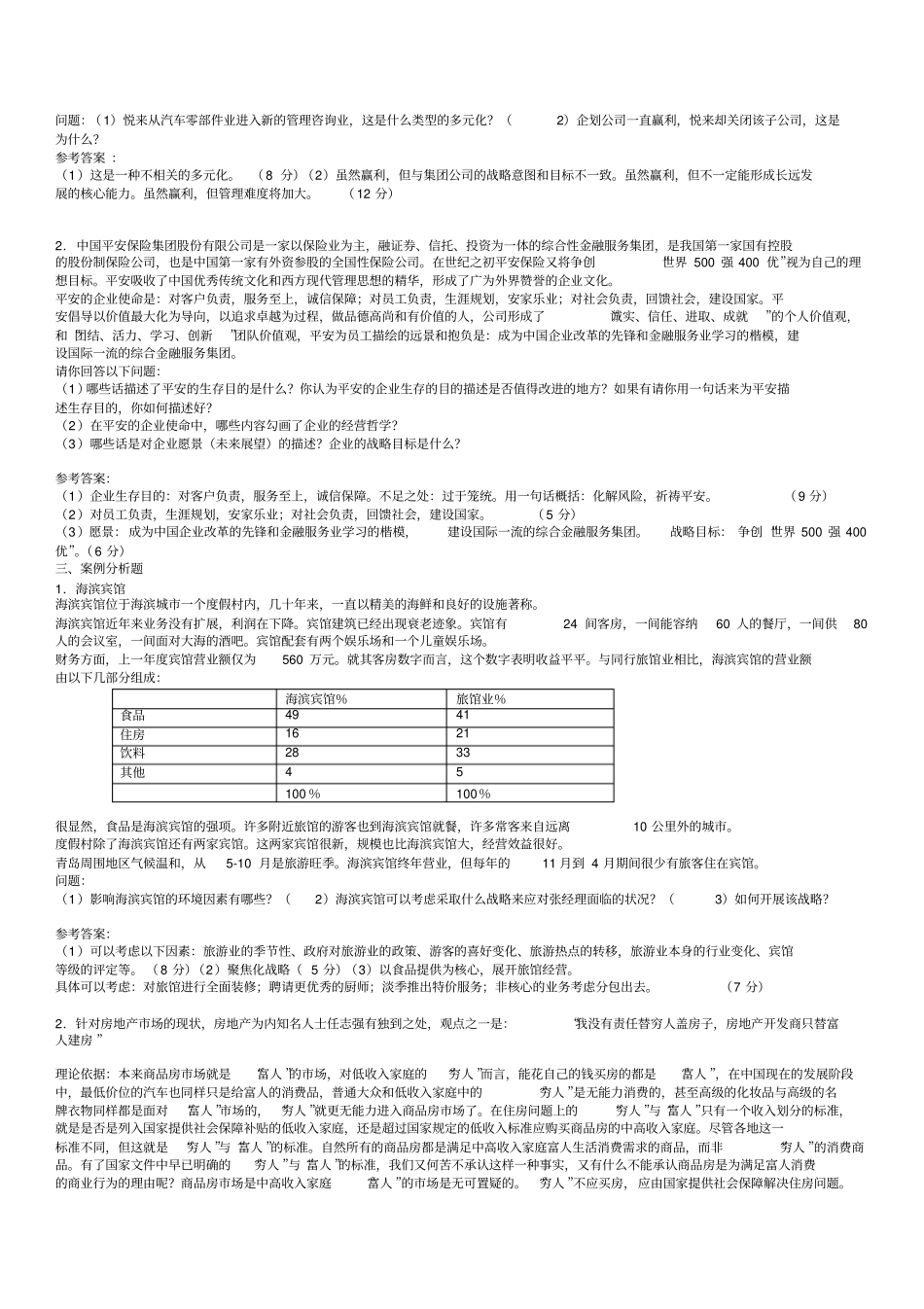 企业战略管理考试参考案例分析答案_第2页