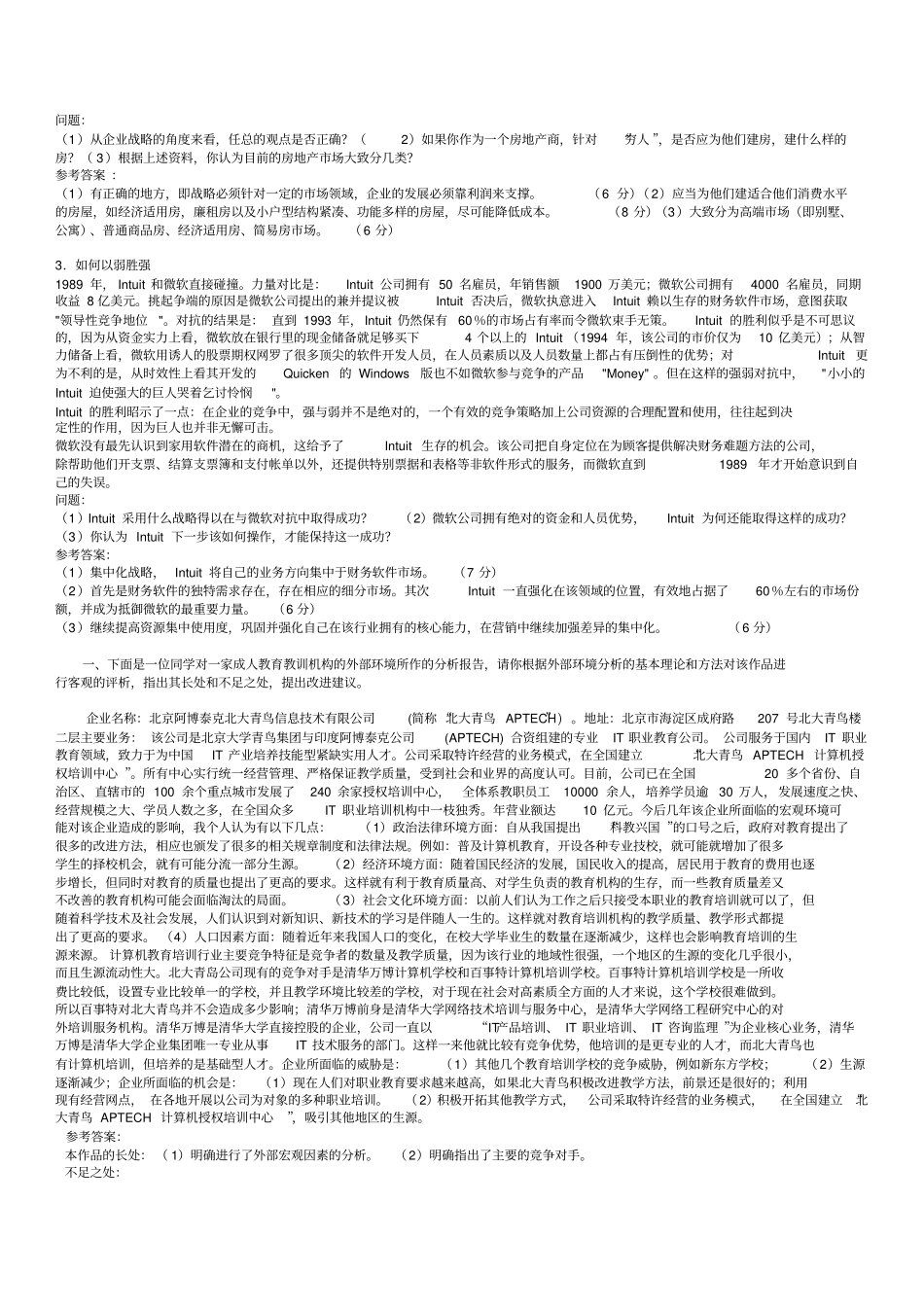 企业战略管理考试参考案例分析答案_第3页