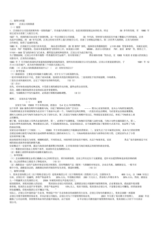 企业战略管理考试参考案例分析答案