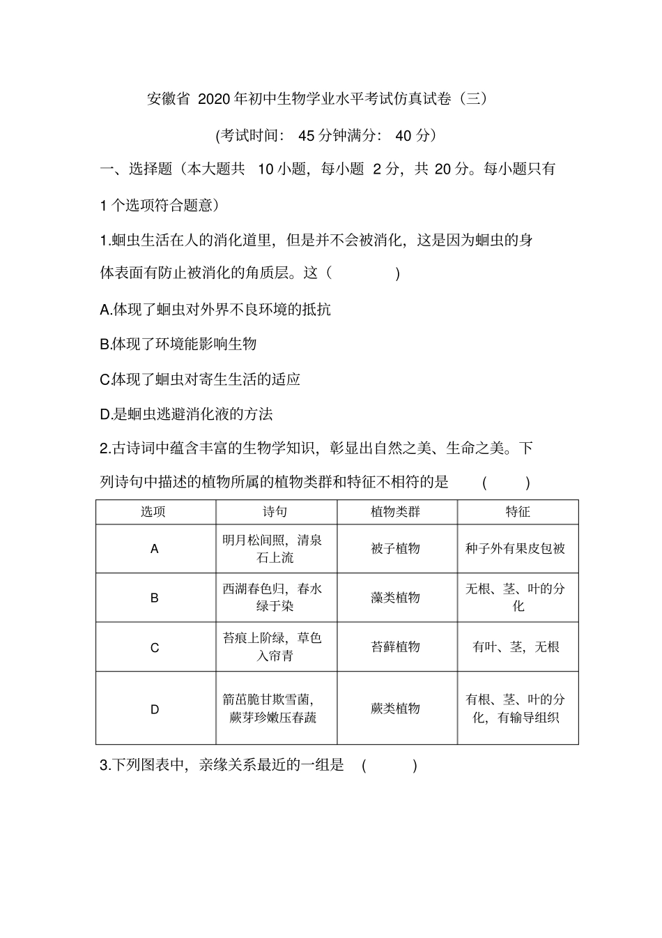 安徽省2020年初中生物学业水平考试仿真试卷(三)(word版)_第1页