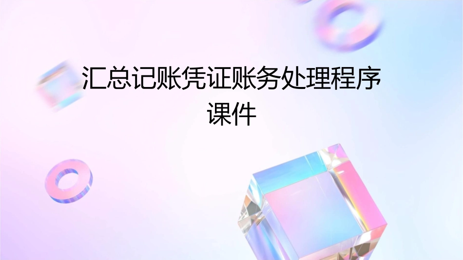 汇总记账凭证账务处理程序课件_第1页