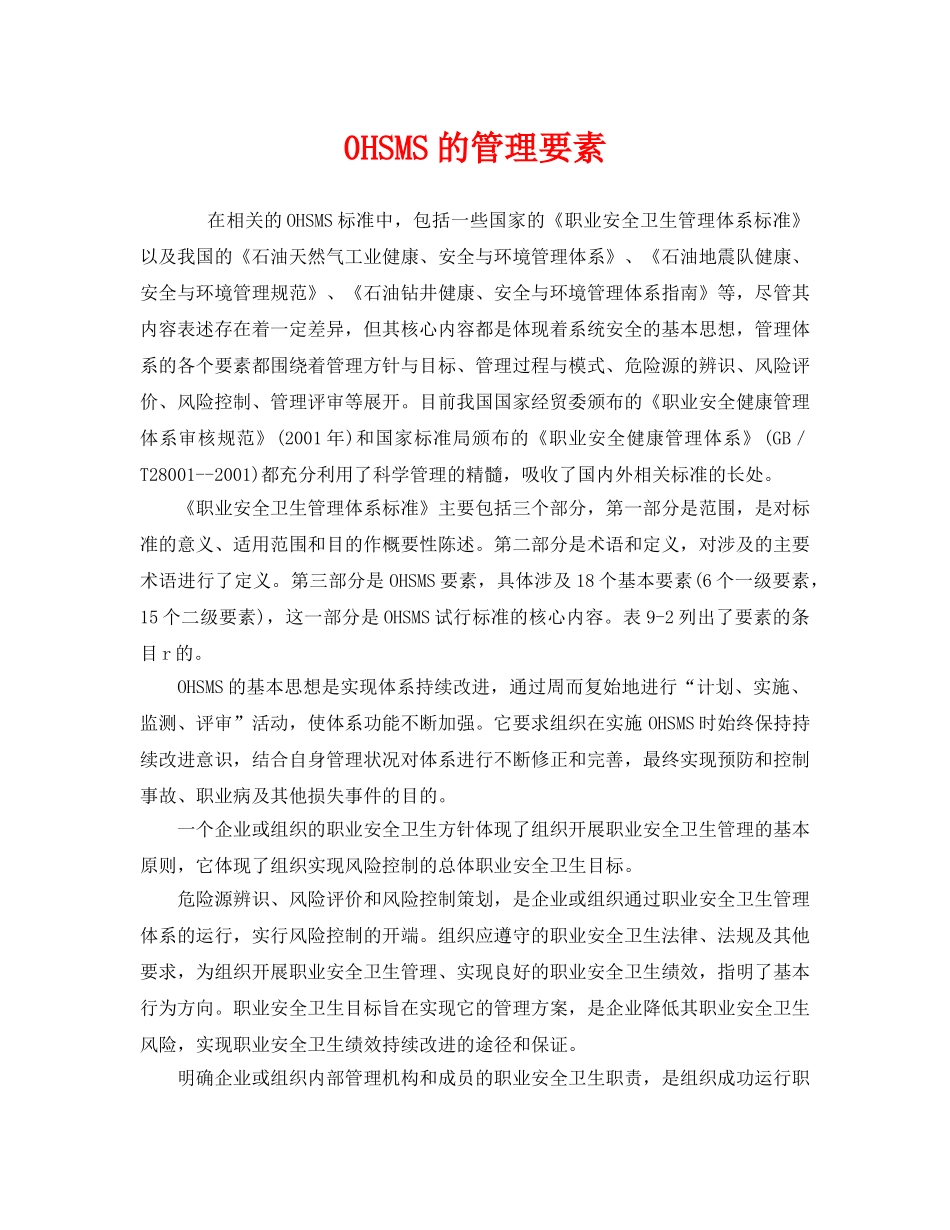 《管理体系》之0HSMS的管理要素 _第1页