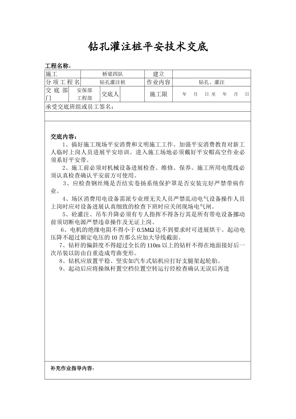 钻孔灌注桩安全技术交底qq_第1页