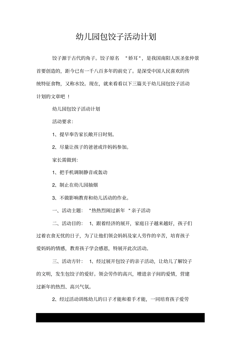 幼儿园包饺子活动方案.doc_第1页