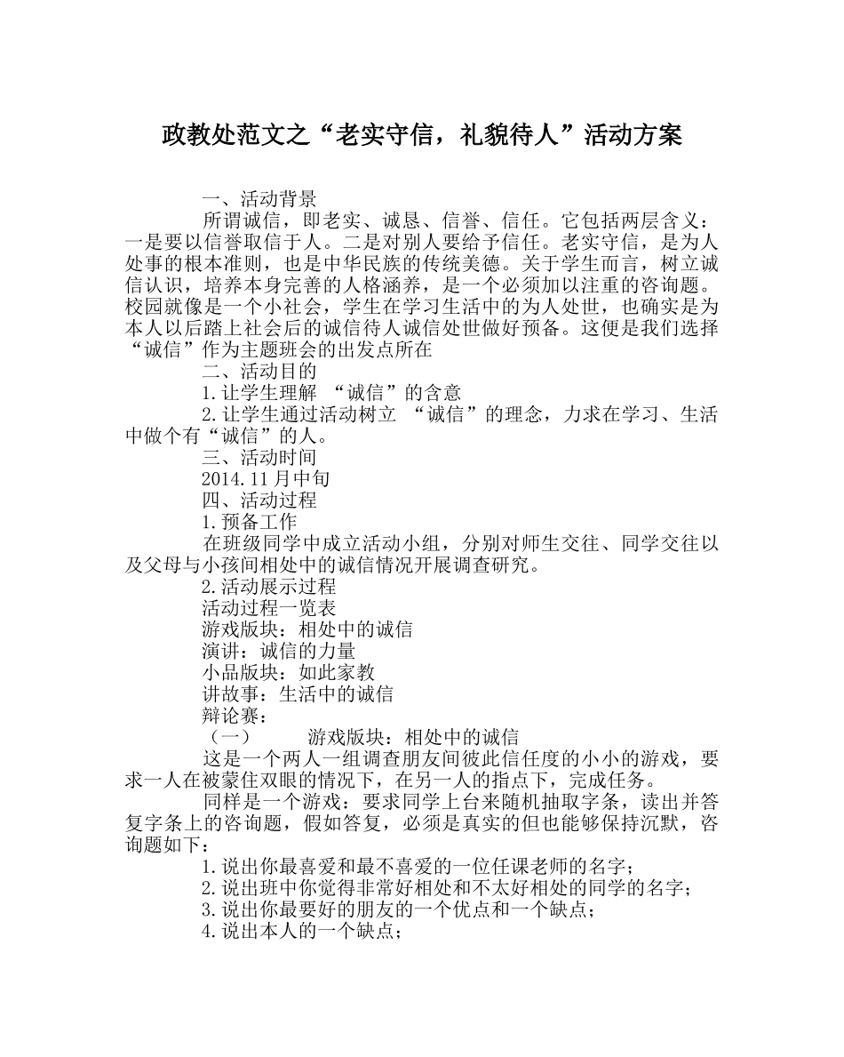 政教处范文“诚实守信，礼貌待人”活动方案 _第1页