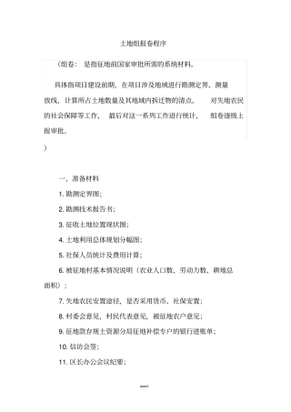 土地报批组卷(精选.)