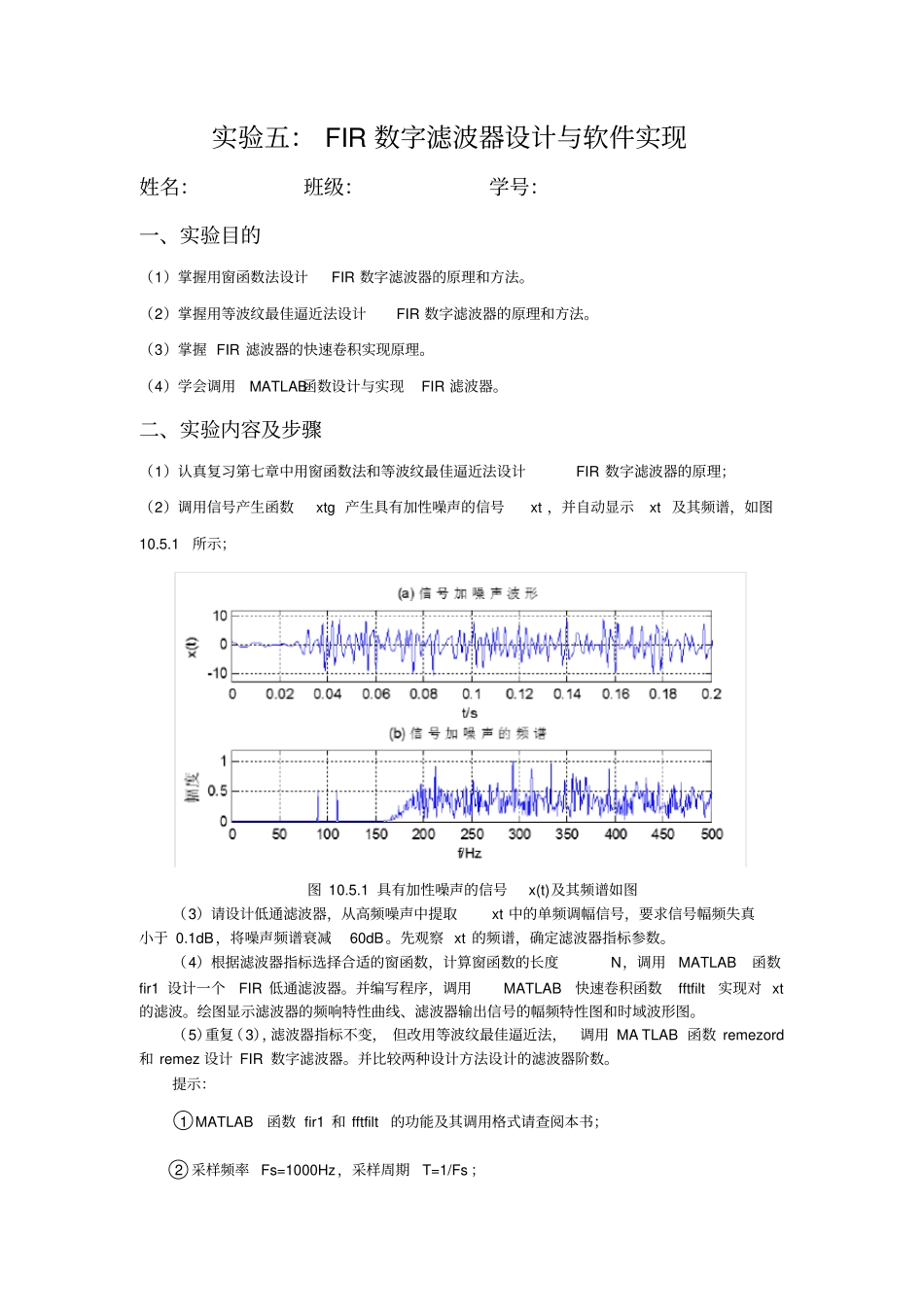 数字信号处理实验报告五：FIR数字滤波器设计与软件实现_第1页