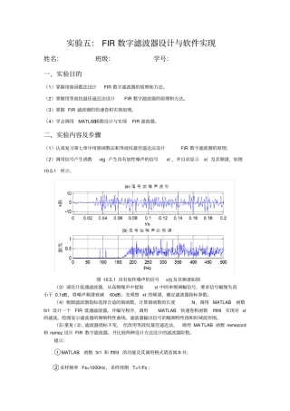 数字信号处理实验报告五：FIR数字滤波器设计与软件实现