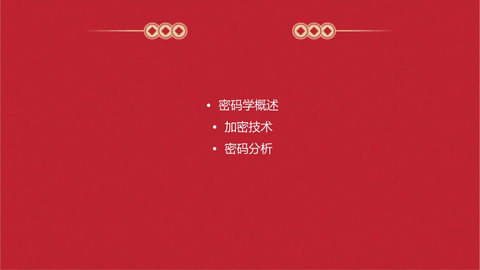 密码学基础资料课件_第2页