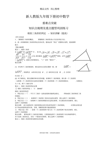 新人教版九年级下册数学[相似三角形的判定--知识点整理及重点题型梳理](提高)