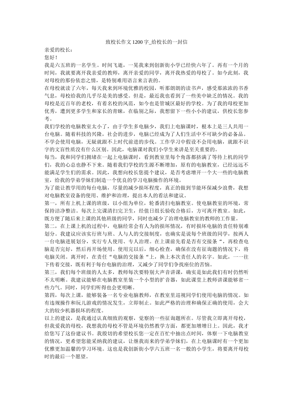 致校长ۥ作文1200字_给校长的一封信精选 _第1页