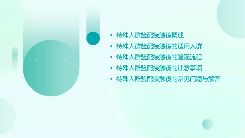 讲课特殊人群验配接触镜课件_第2页