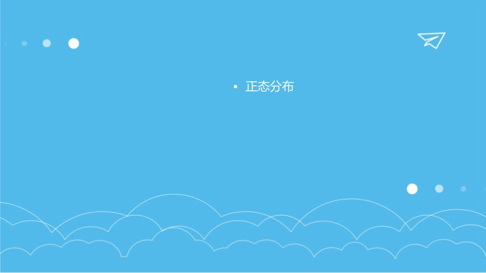 概率及正态分布课件_第2页