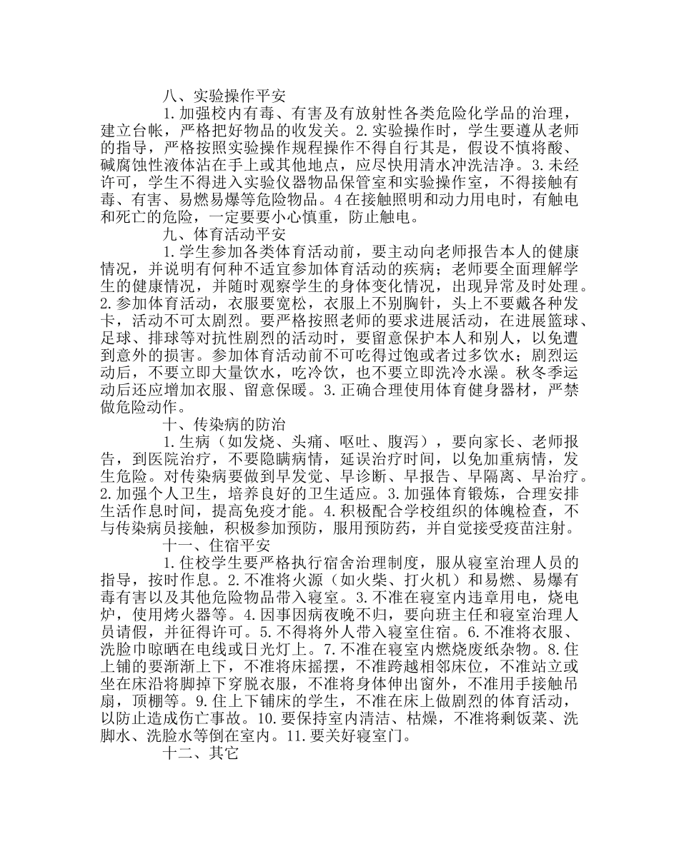 政教处范文学生安全教育常识 _第2页