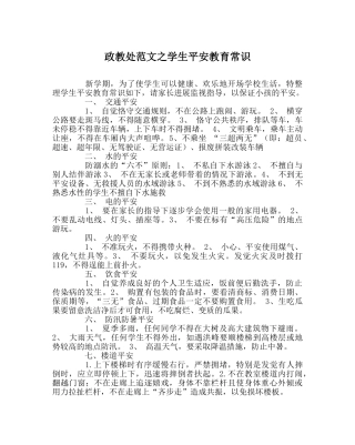 政教处范文学生安全教育常识 