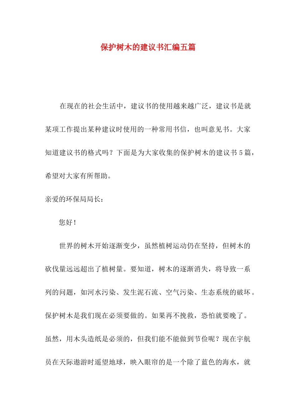保护树木的建议书汇编五篇_第1页