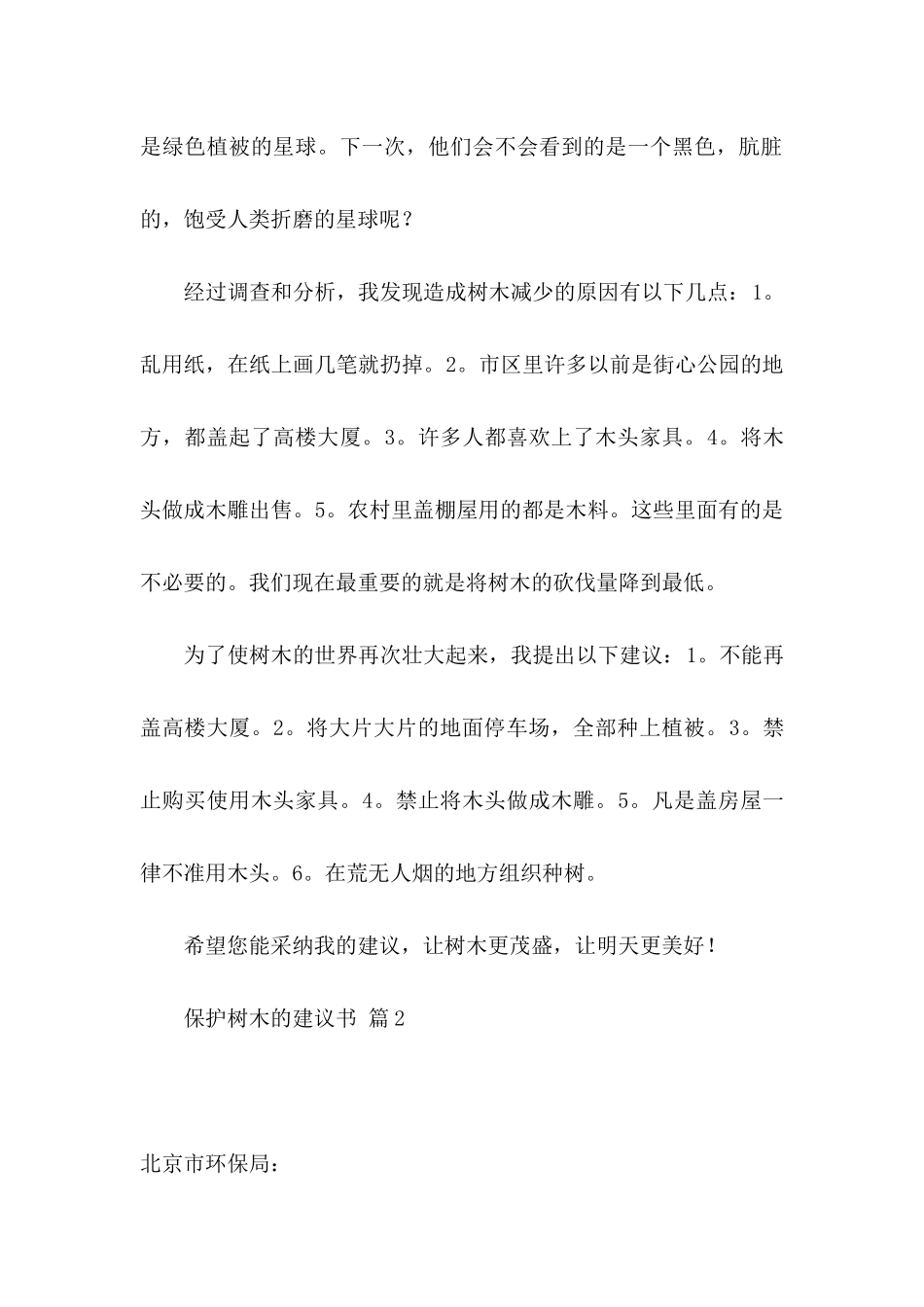 保护树木的建议书汇编五篇_第2页