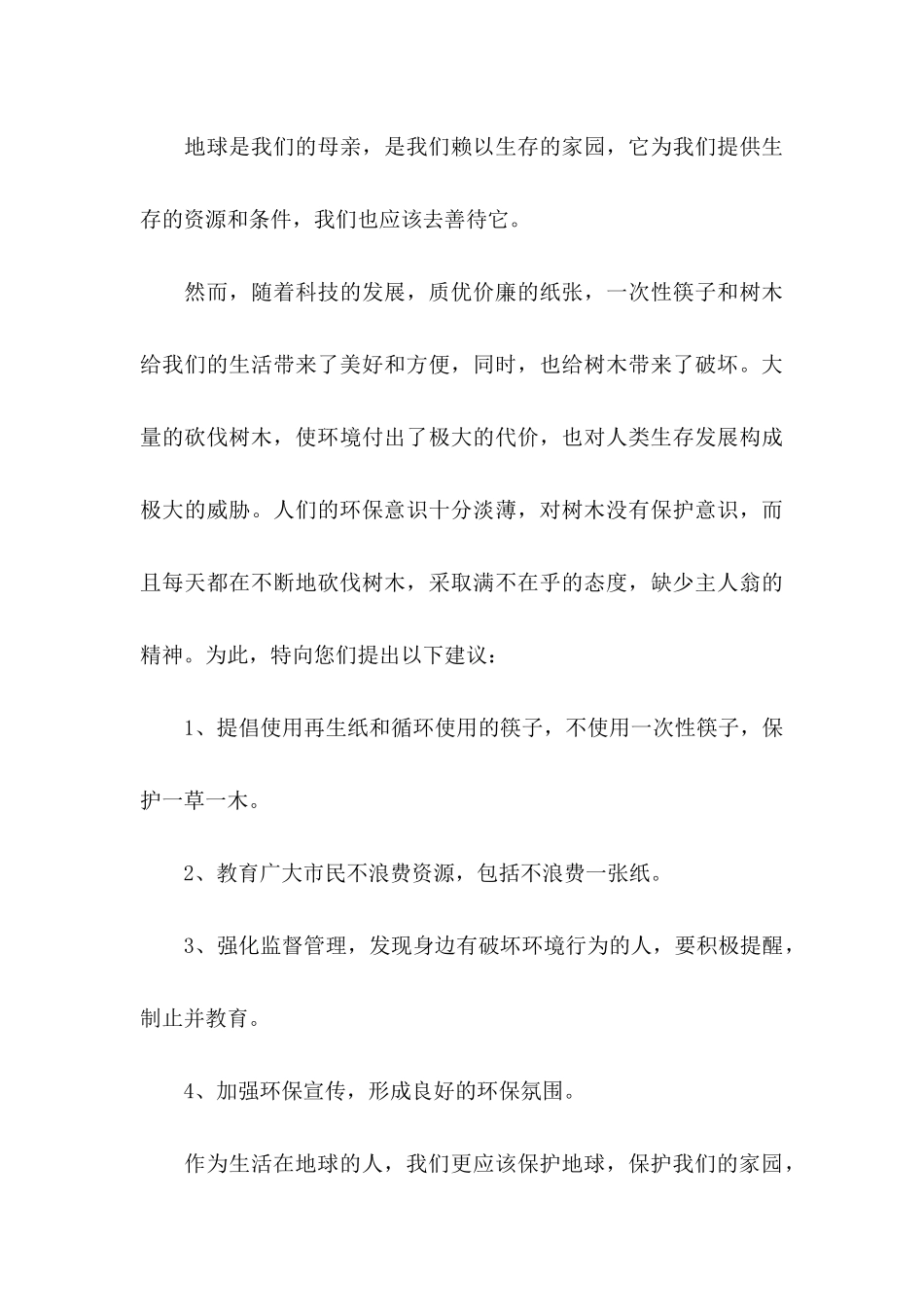 保护树木的建议书汇编五篇_第3页