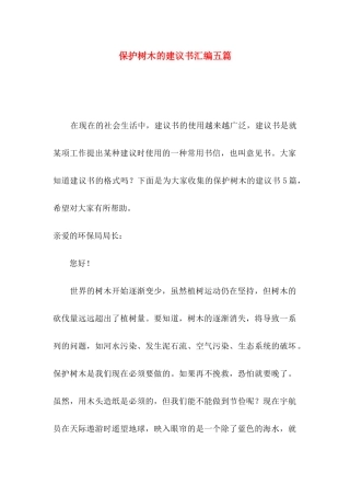 保护树木的建议书汇编五篇