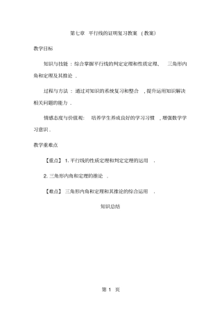 北师大版八年级上册第七章平行线的证明复习教案(教案)-教学文档
