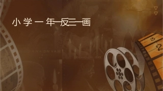 小学一年级举一反三一笔画问题课件