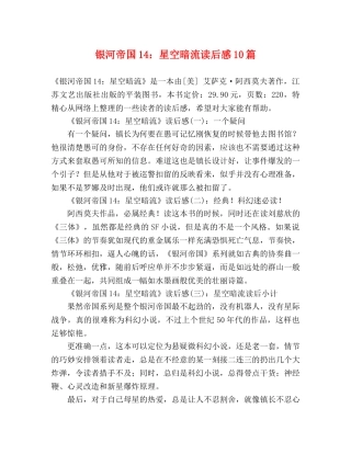 银河帝国14星空暗流读后感10篇 