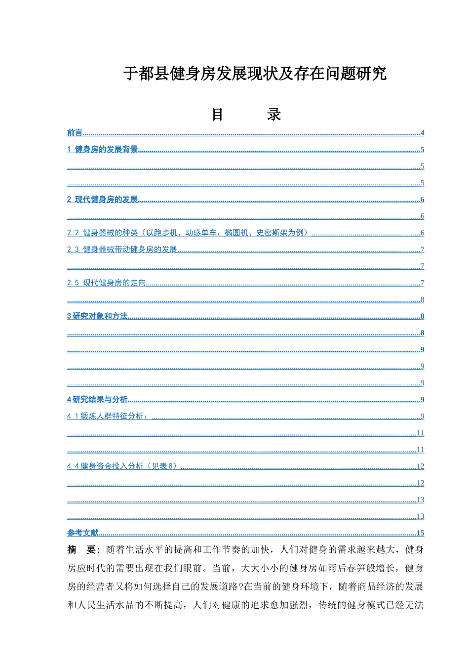 于都县健身房发展现状及存在问题研究 _第1页