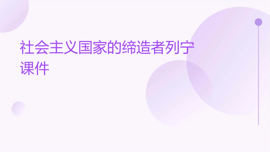 社会主义国家的缔造者列宁课件_第1页