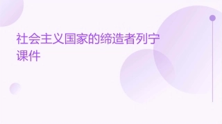 社会主义国家的缔造者列宁课件