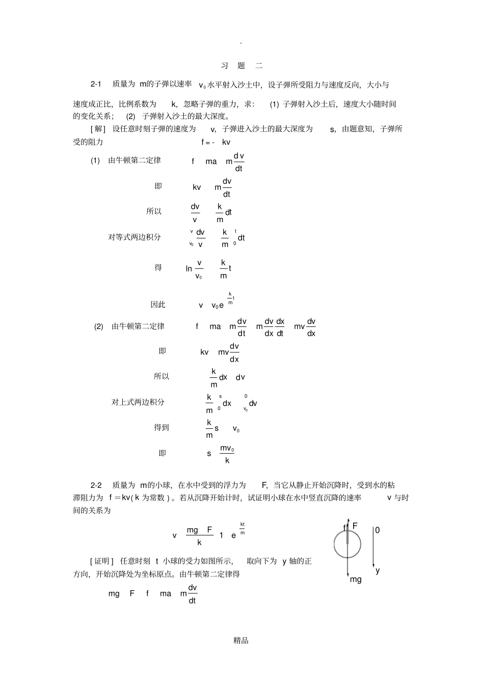 大学物理2-1第二章(质点动力学)习题答案_第1页