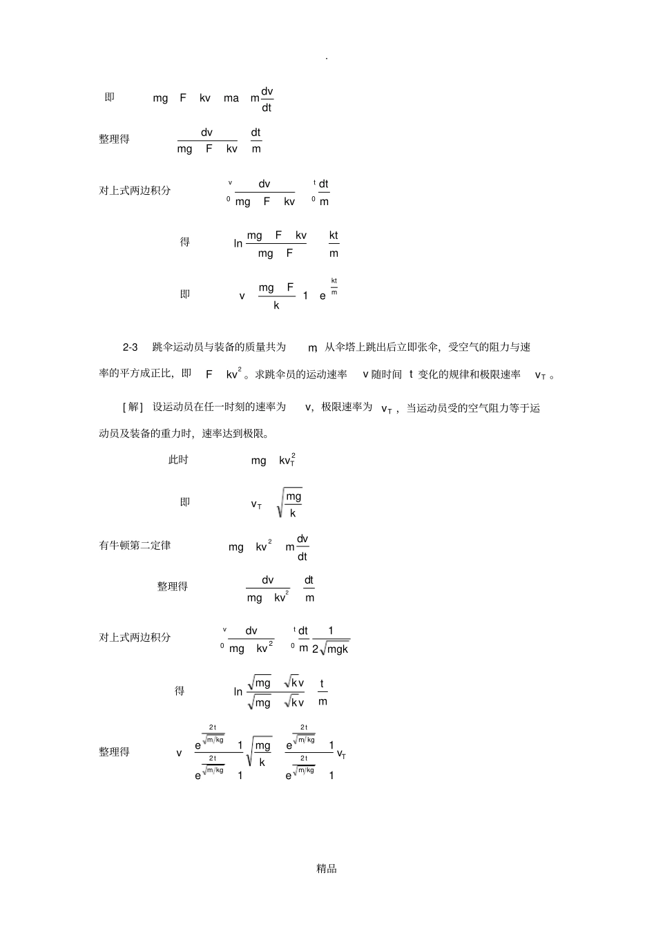 大学物理2-1第二章(质点动力学)习题答案_第2页