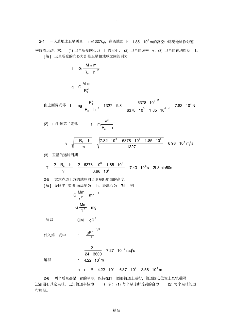大学物理2-1第二章(质点动力学)习题答案_第3页