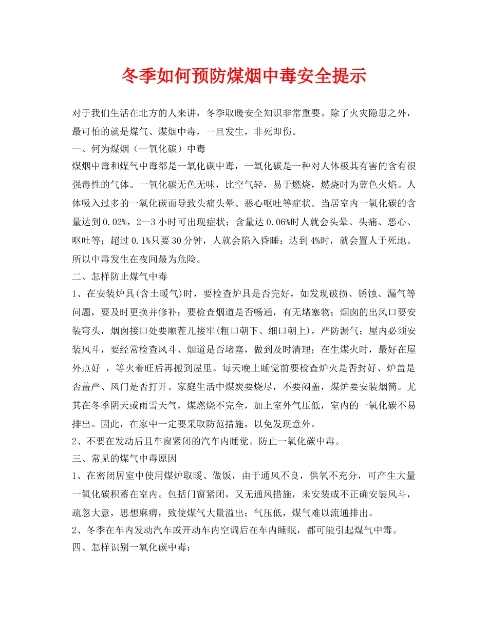 《安全常识-灾害防范》之冬季如何预防煤烟中毒安全提示 _第1页