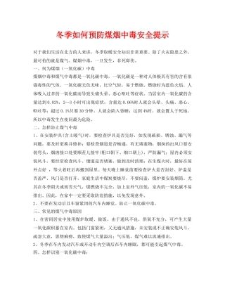 《安全常识-灾害防范》之冬季如何预防煤烟中毒安全提示 