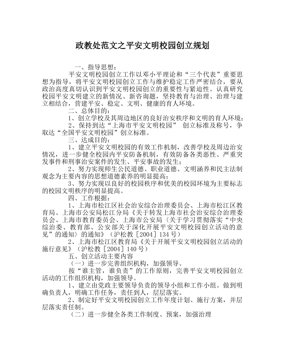 政教处范文安全文明校园创建规划 _第1页