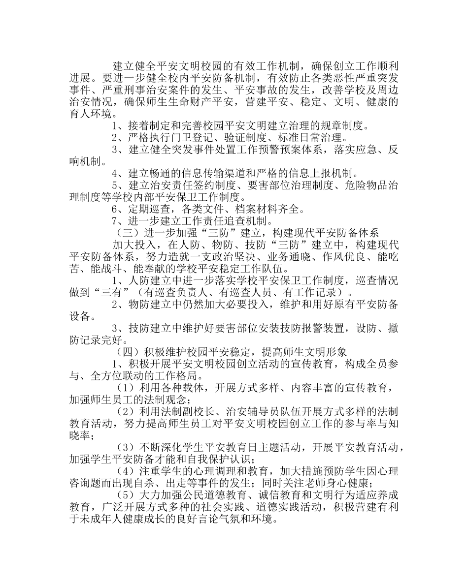 政教处范文安全文明校园创建规划 _第2页
