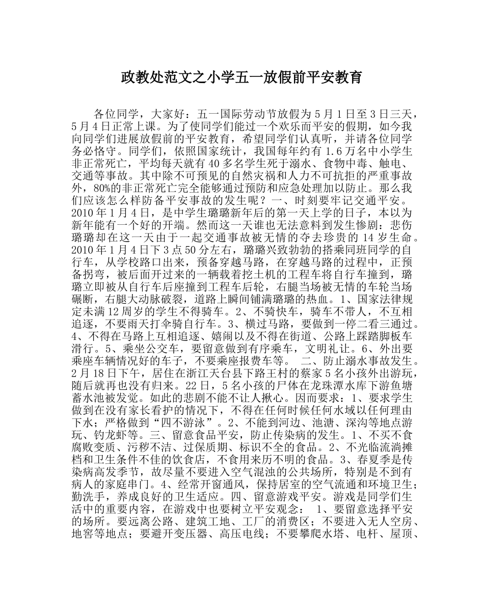 政教处范文小学五一放假前安全教育 _第1页