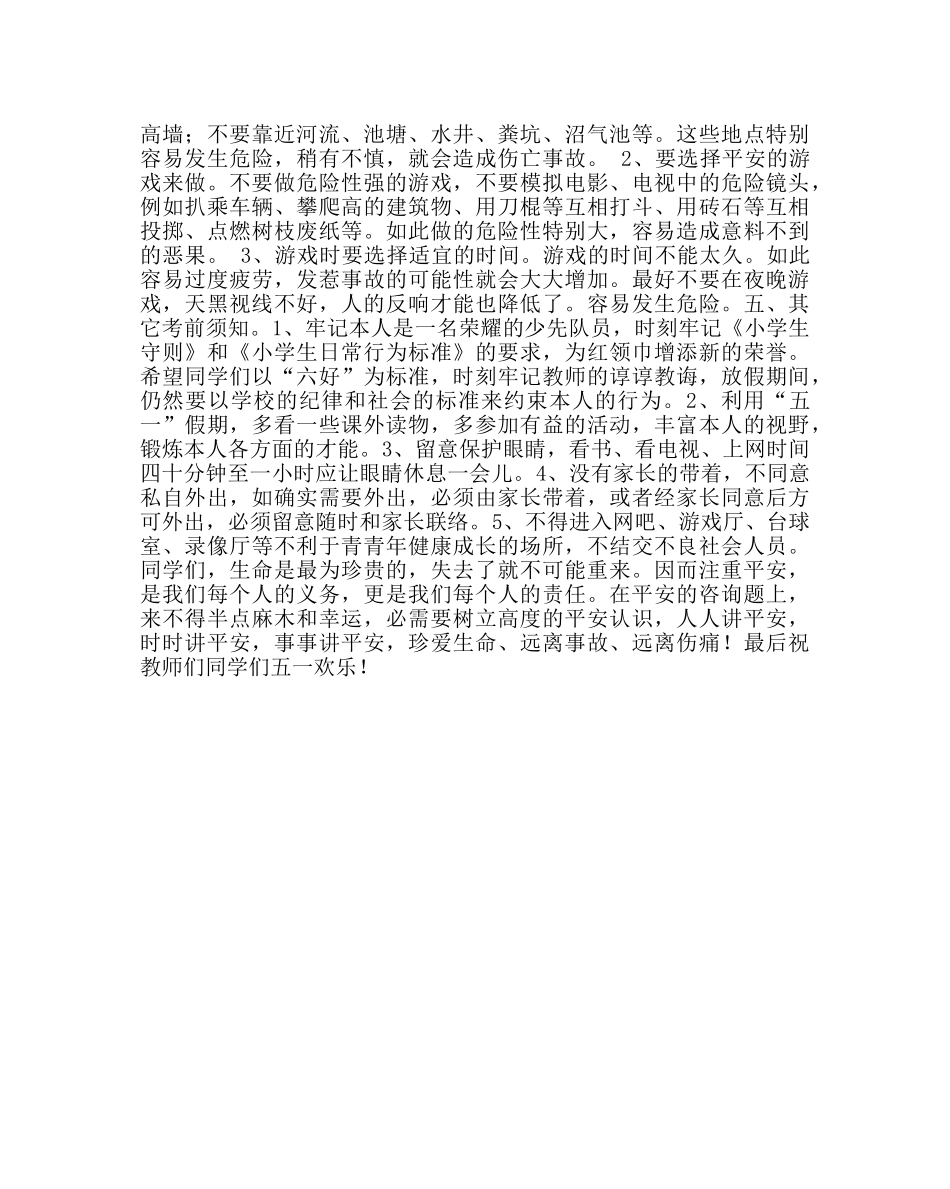 政教处范文小学五一放假前安全教育 _第2页
