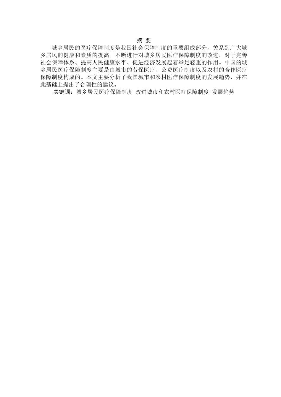 中国城乡居民医疗保障制度的发展与改进 _第1页