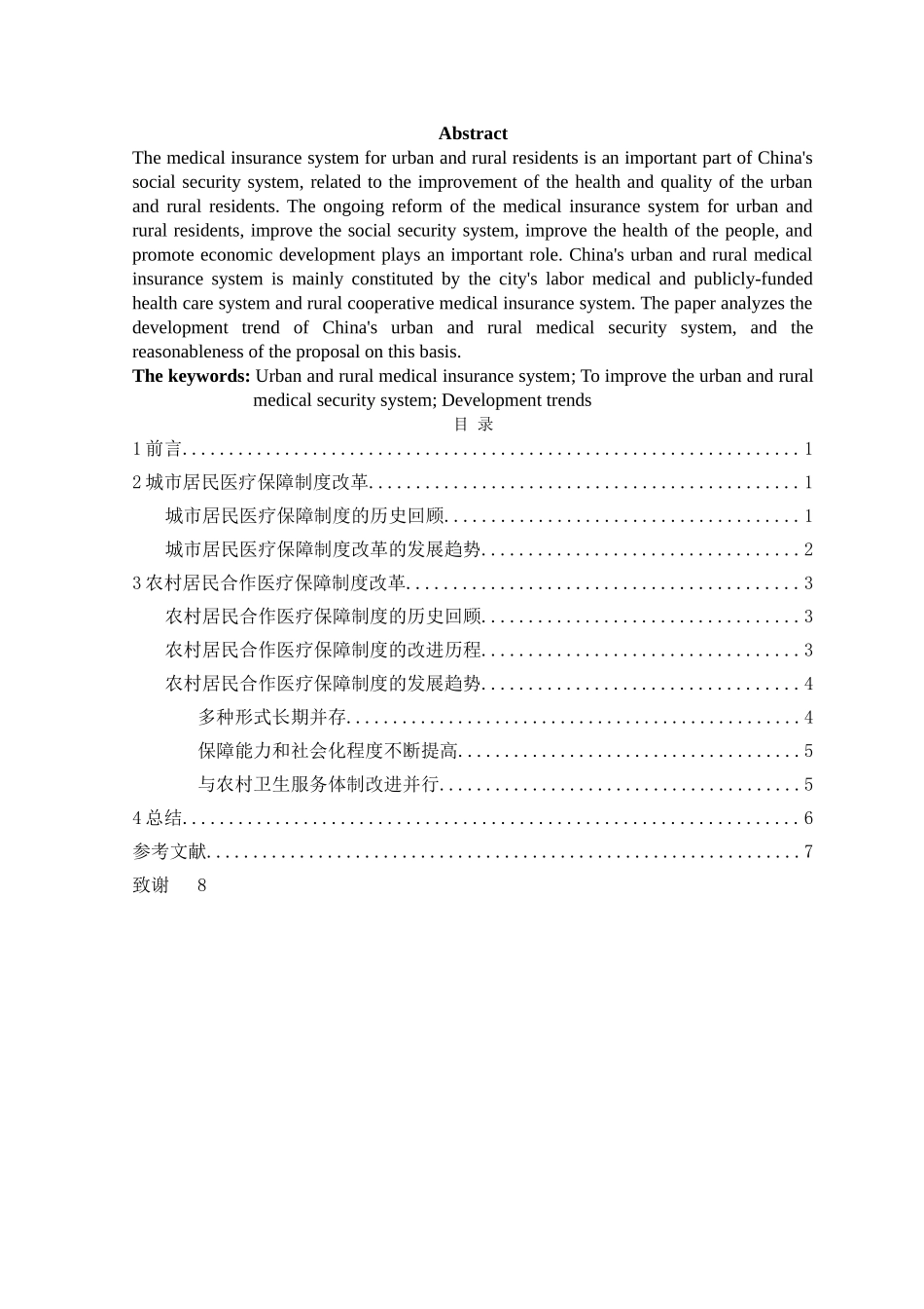 中国城乡居民医疗保障制度的发展与改进 _第2页