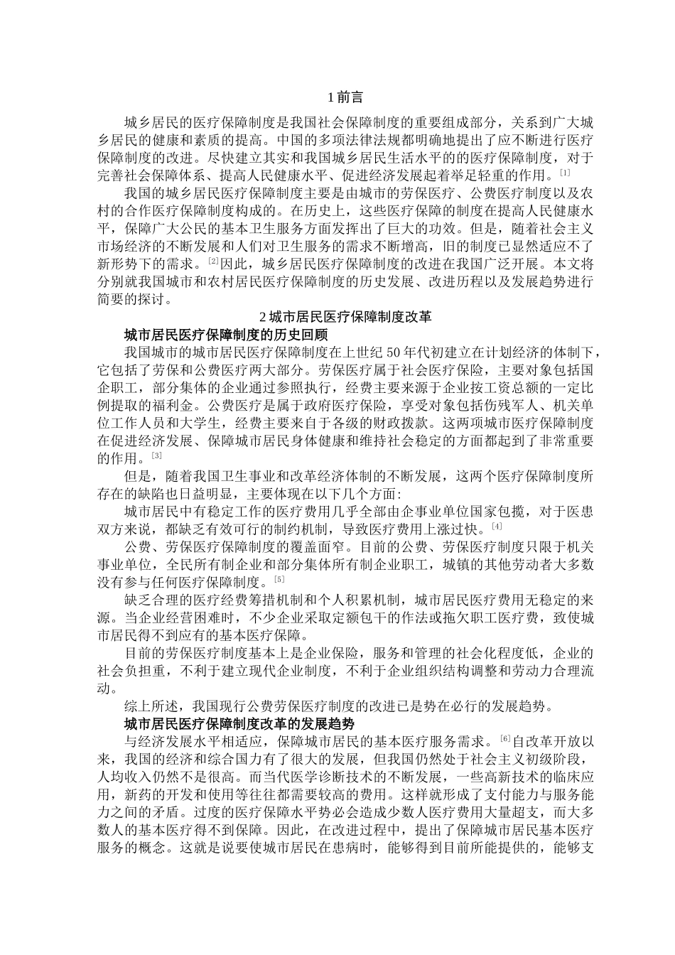 中国城乡居民医疗保障制度的发展与改进 _第3页