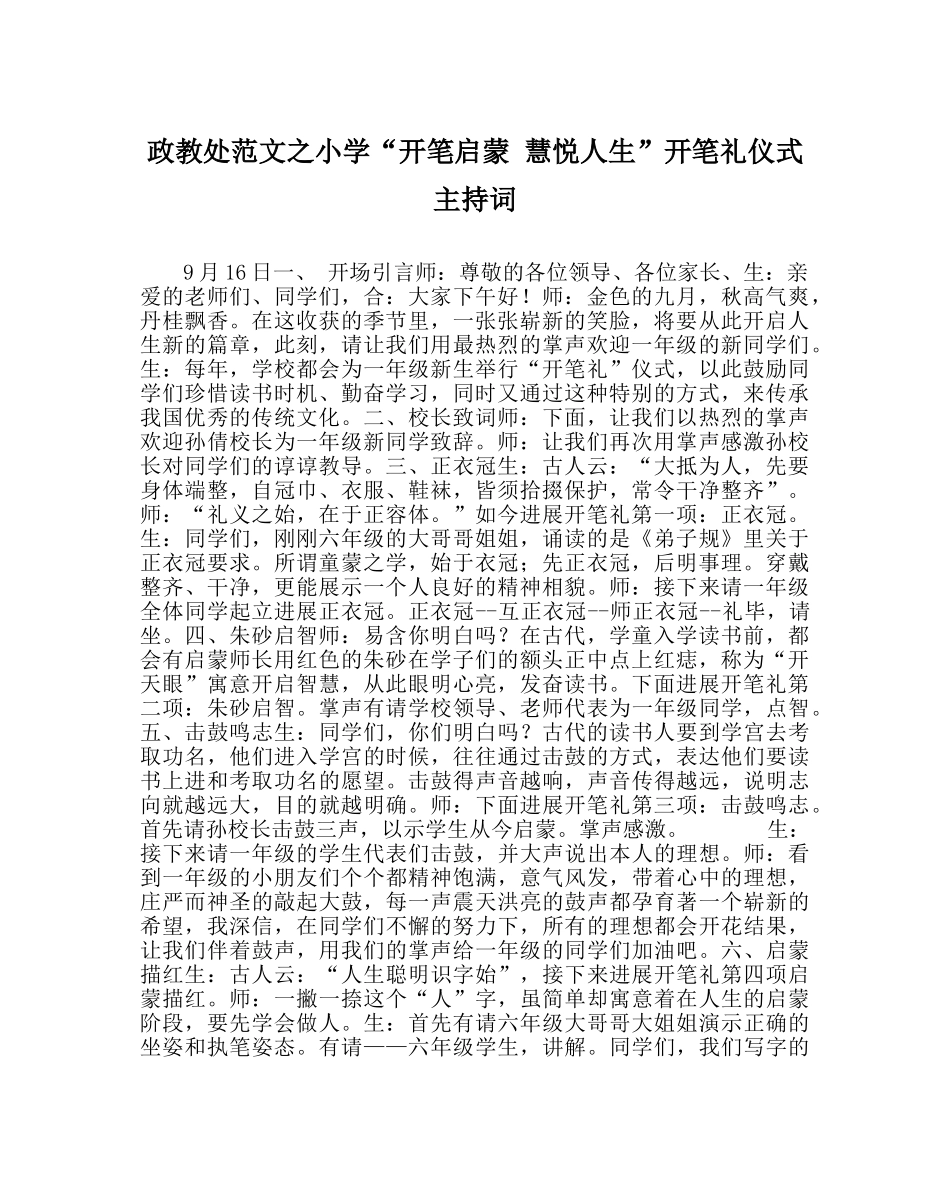 政教处范文小学“开笔启蒙 慧悦人生”开笔礼仪式主持词 _第1页