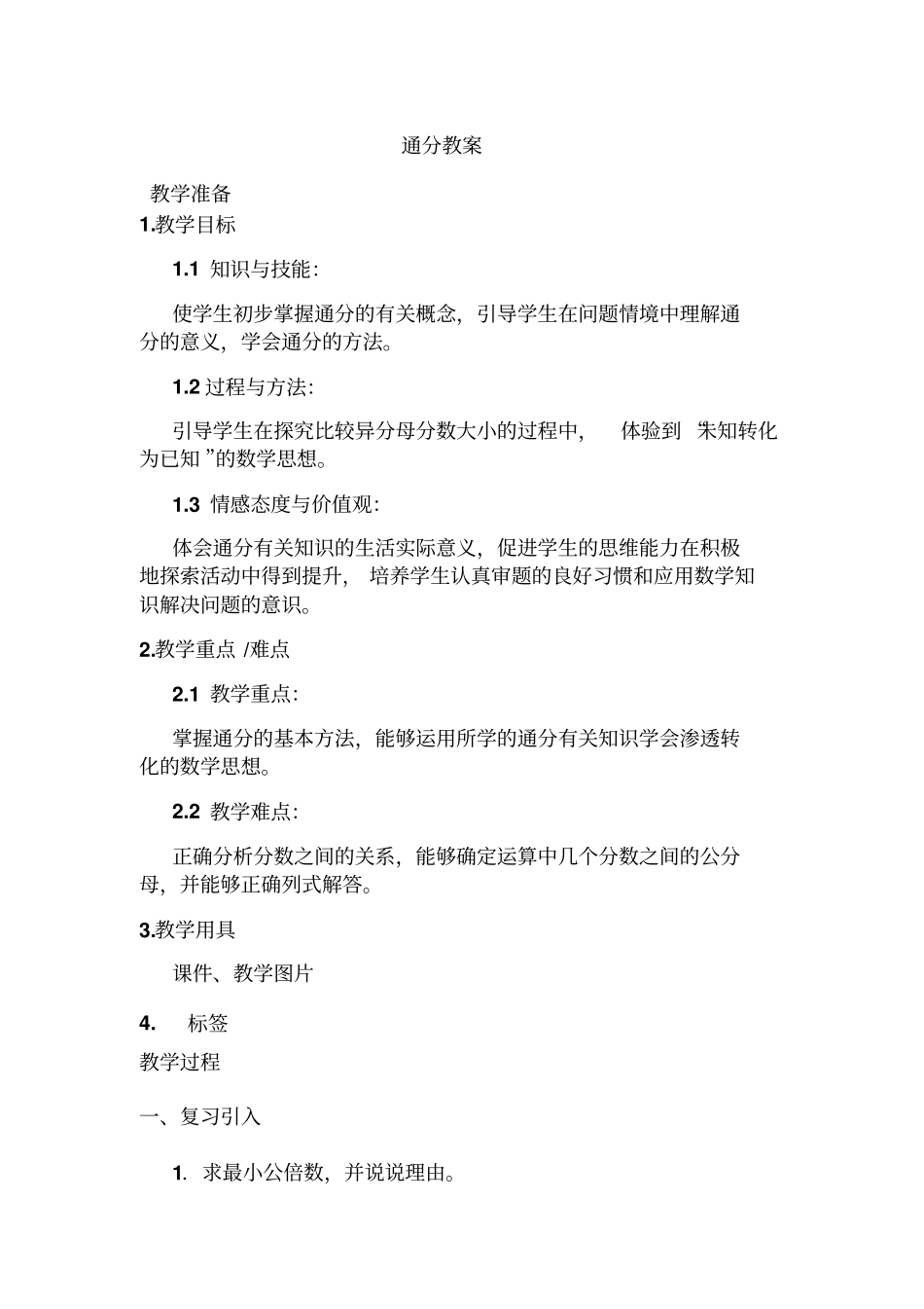人教版五年级下册数学通分教案_第1页