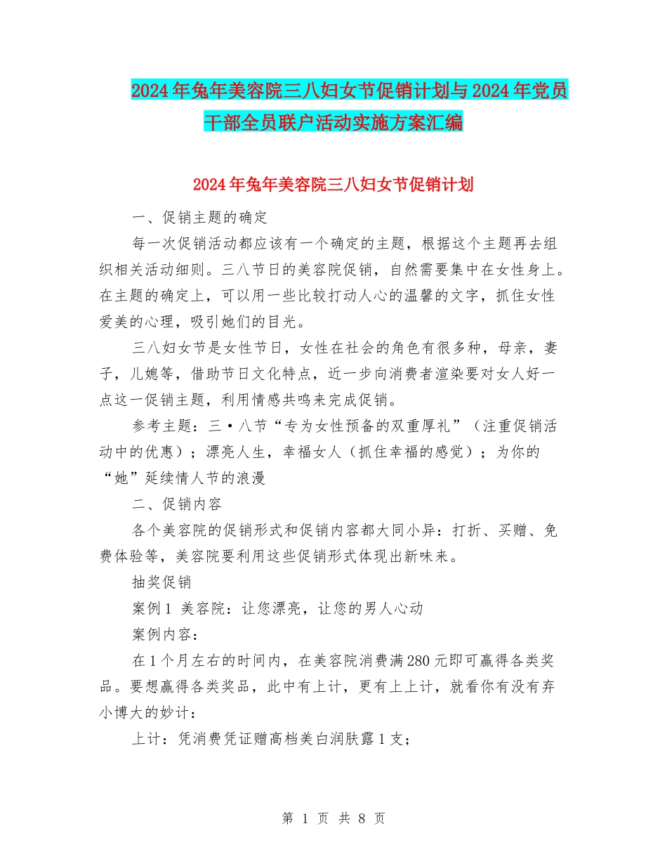 2024年兔年美容院三八妇女节促销计划与2024年党员干部全员联户活动实施方案汇编_第1页