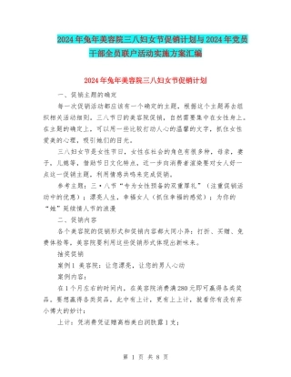 2024年兔年美容院三八妇女节促销计划与2024年党员干部全员联户活动实施方案汇编